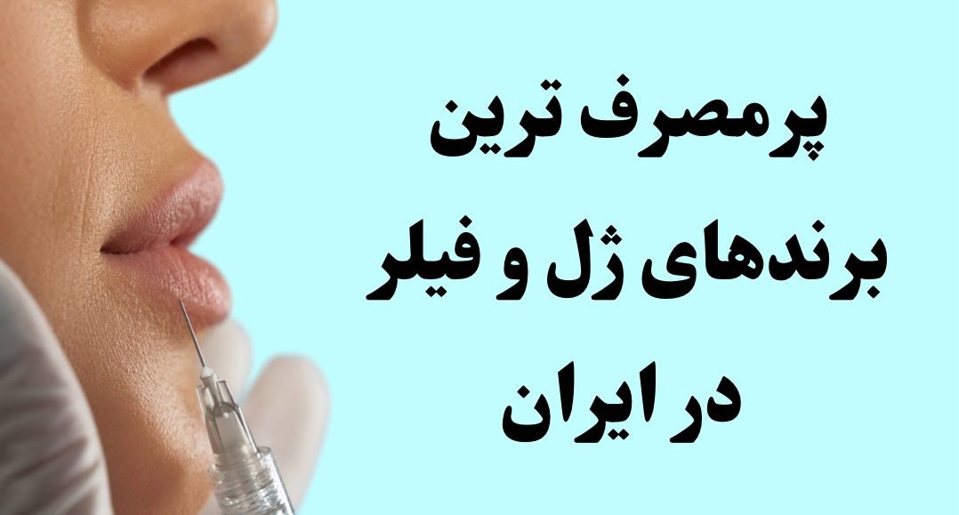 مقایسه پرمصرف‌ترین برندهای ژل و فیلر در ایران